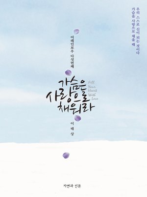 cover image of 가슴은 사랑으로 채워라